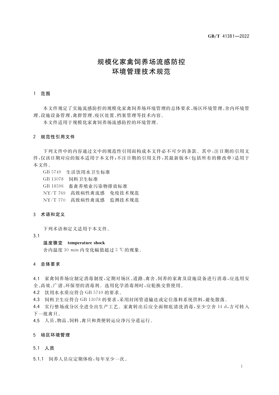 GB_T 41381-2022 规模化家禽饲养场流感防控环境管理技术规范_第3页
