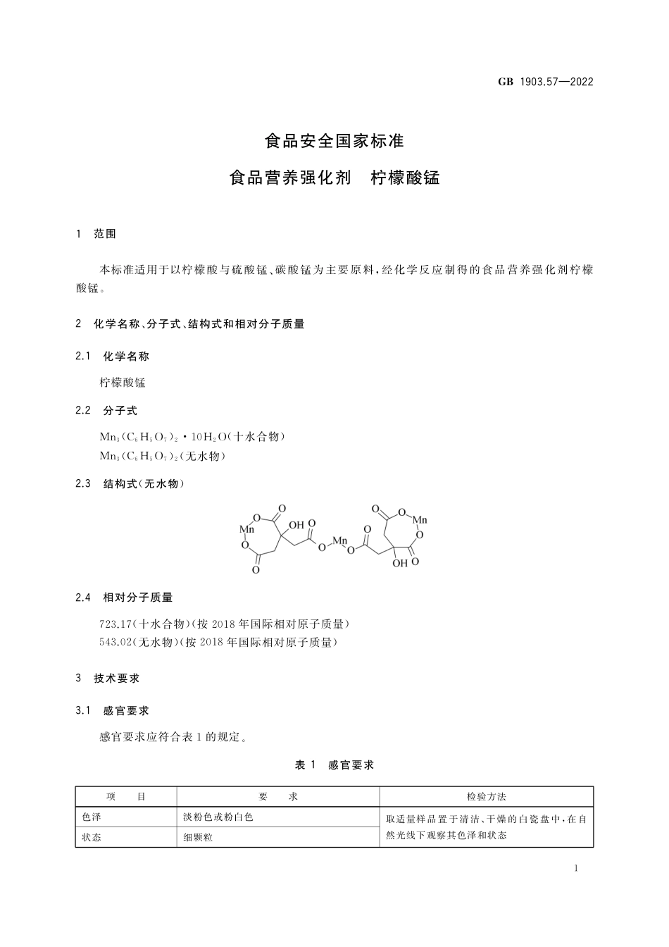 GB 1903.57-2022 食品安全国家标准 食品营养强化剂 柠檬酸锰_第2页