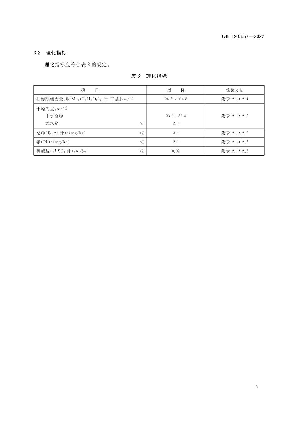 GB 1903.57-2022 食品安全国家标准 食品营养强化剂 柠檬酸锰_第3页