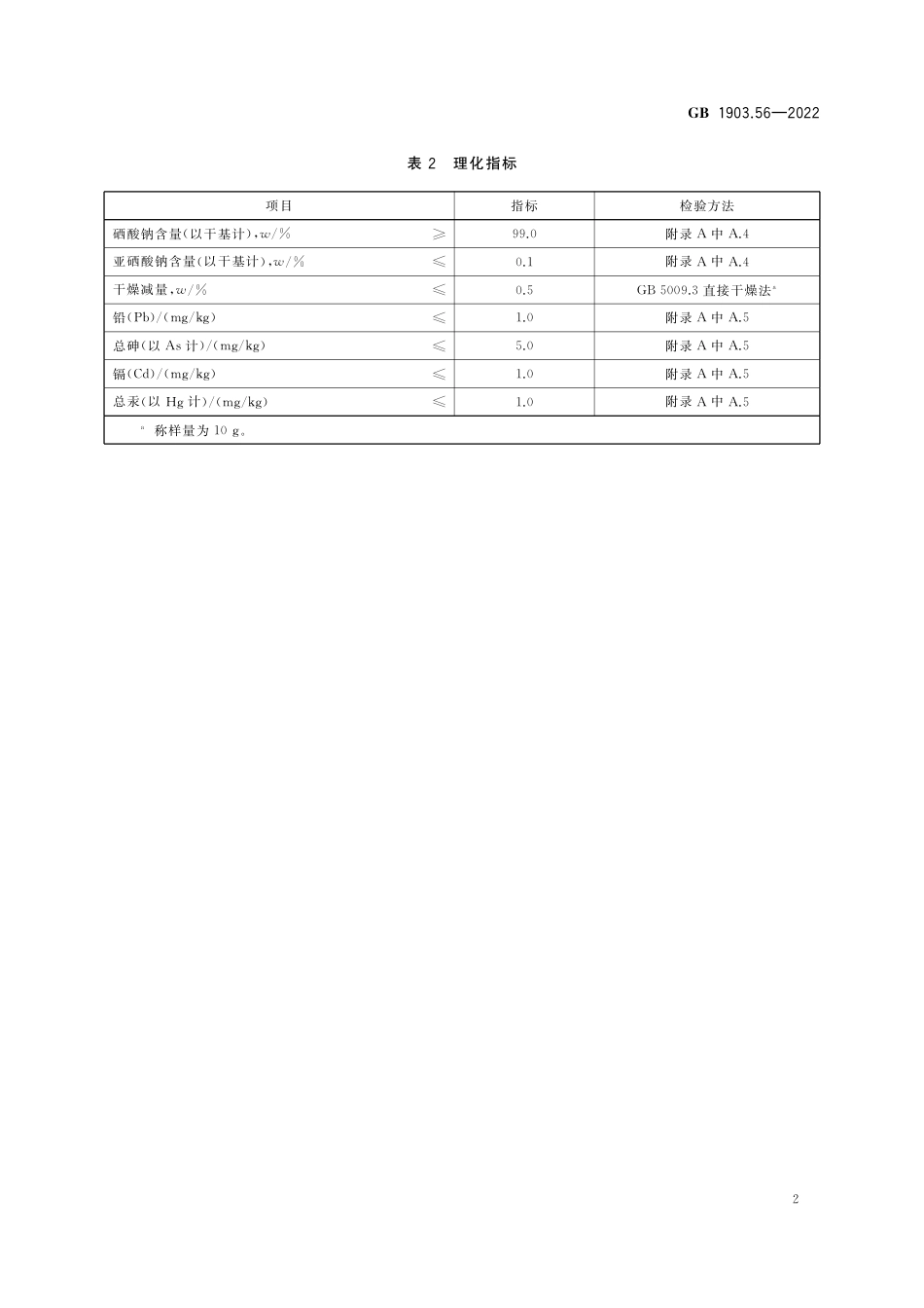 GB 1903.56-2022 食品安全国家标准 食品营养强化剂 硒酸钠_第3页