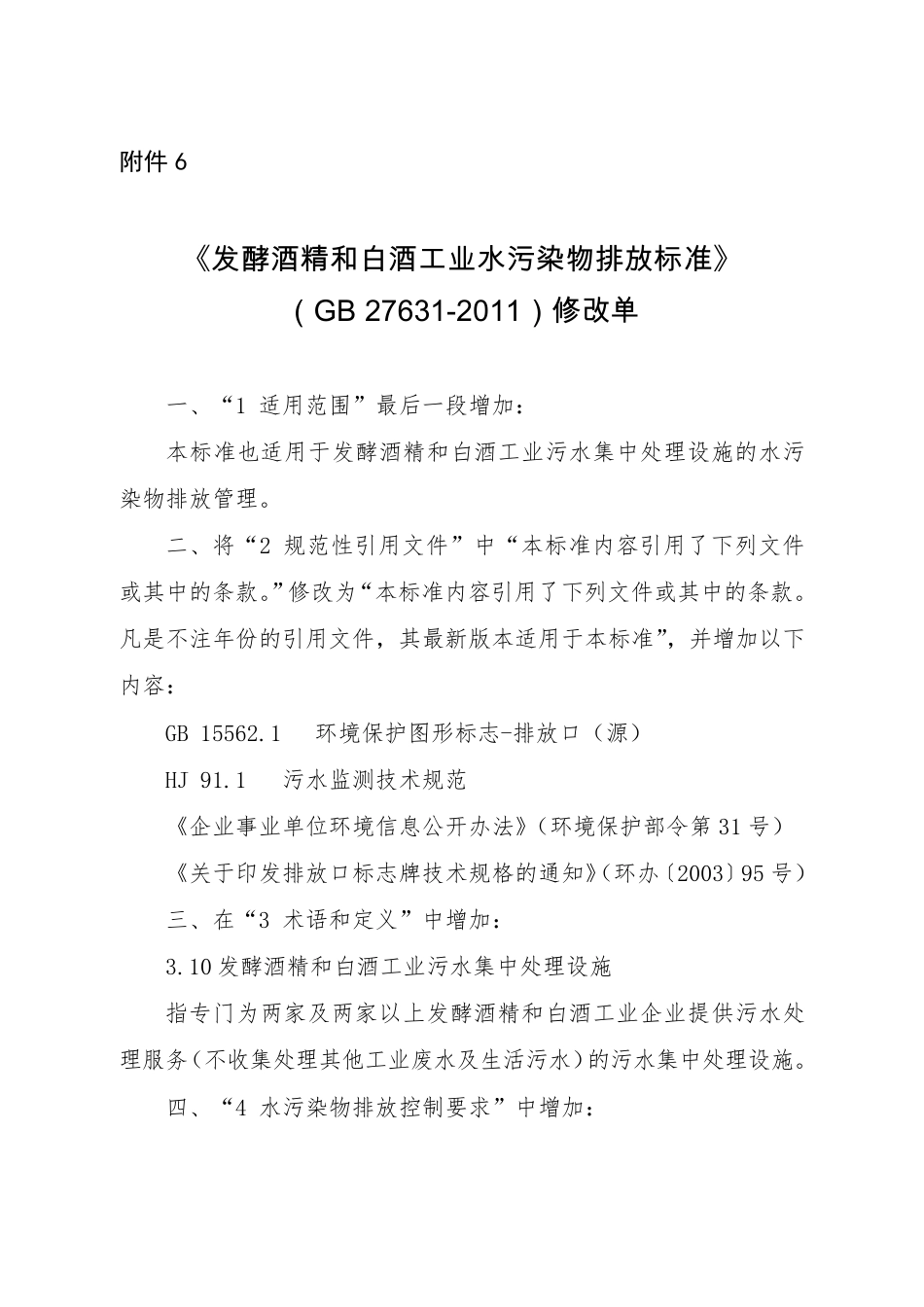 GB 27631-2011 发酵酒精和白酒工业水污染物排放标准（含第1号修改单）_第1页