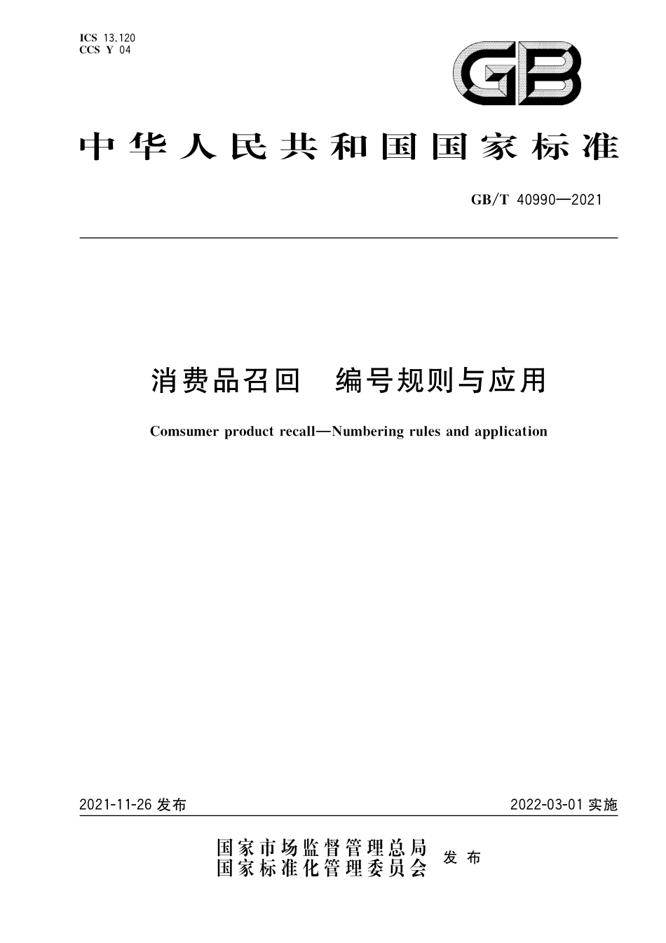 GB_T 40990-2021 消费品召回 编号规则与应用_第1页