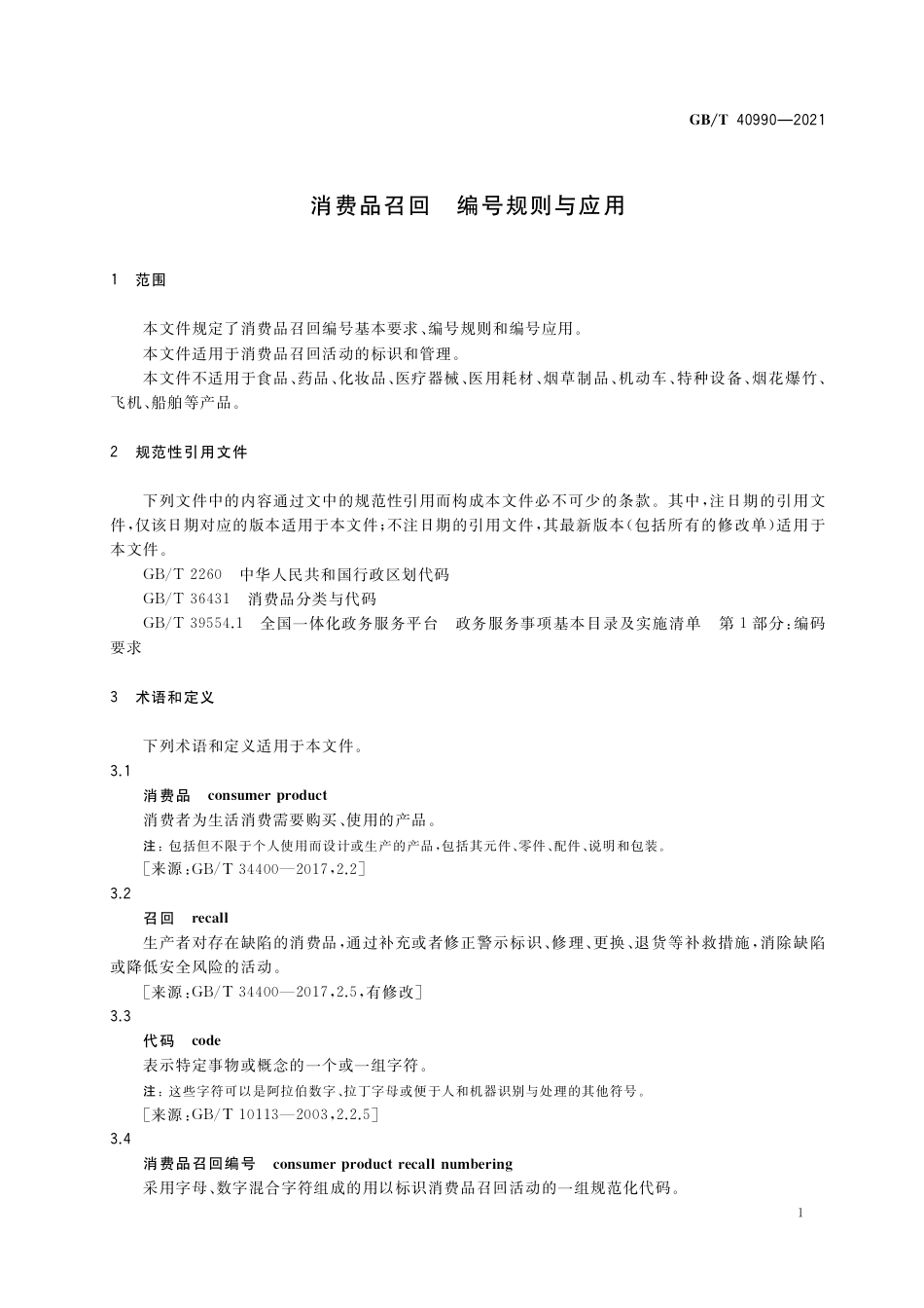 GB_T 40990-2021 消费品召回 编号规则与应用_第3页
