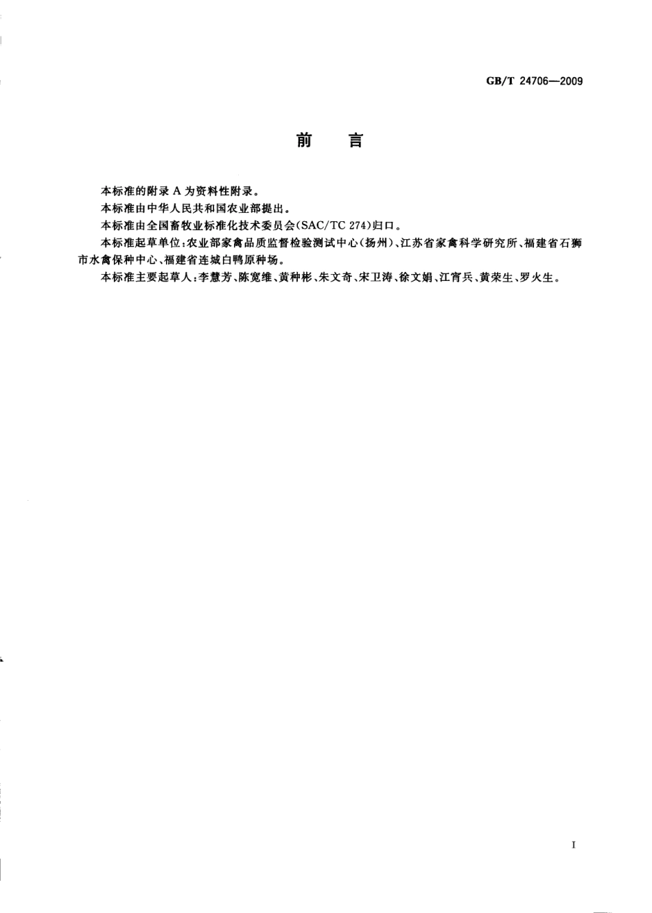 GB_T 24706-2009 连城白鸭_第2页