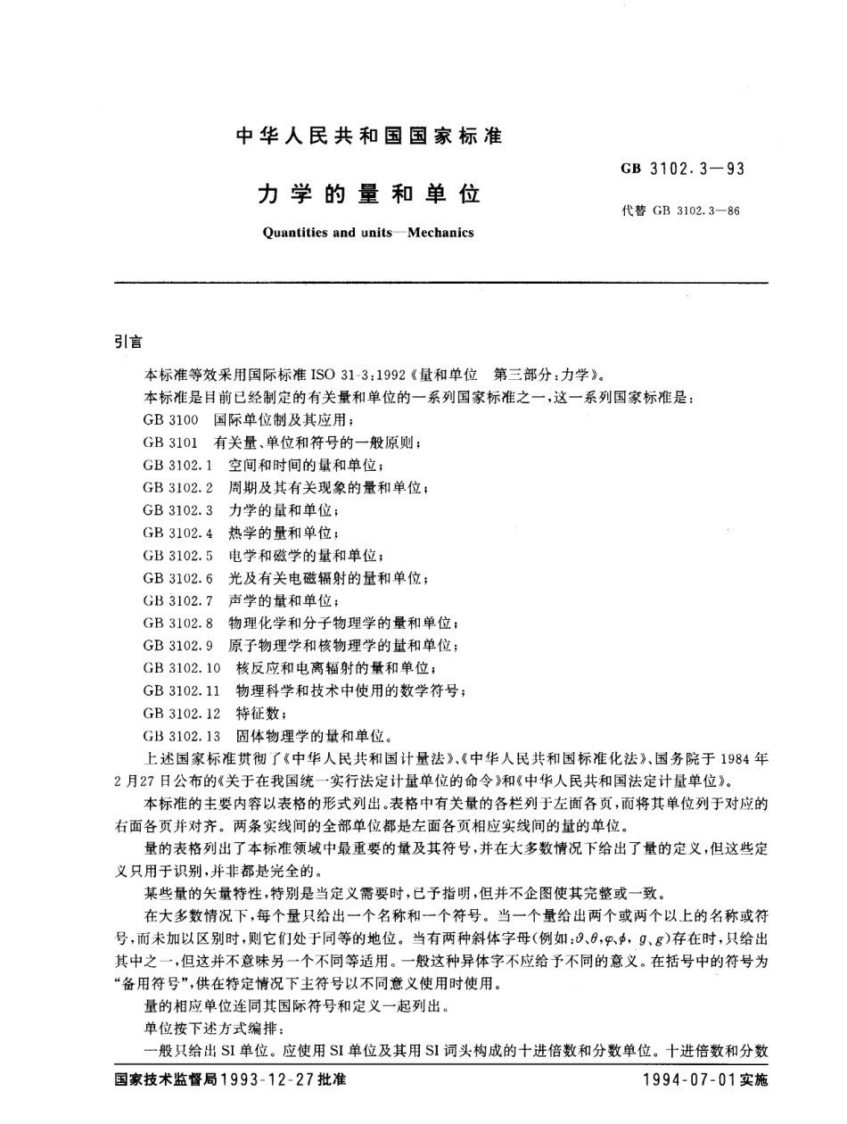 GB_T 3102.3-1993 力学的量和单位_第1页