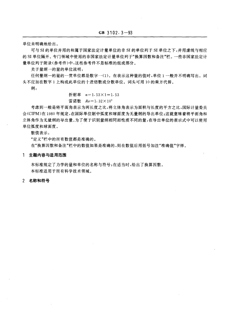 GB_T 3102.3-1993 力学的量和单位_第2页