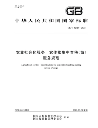 GB_T 42781-2023 农业社会化服务 农作物集中育秧（苗）服务规范