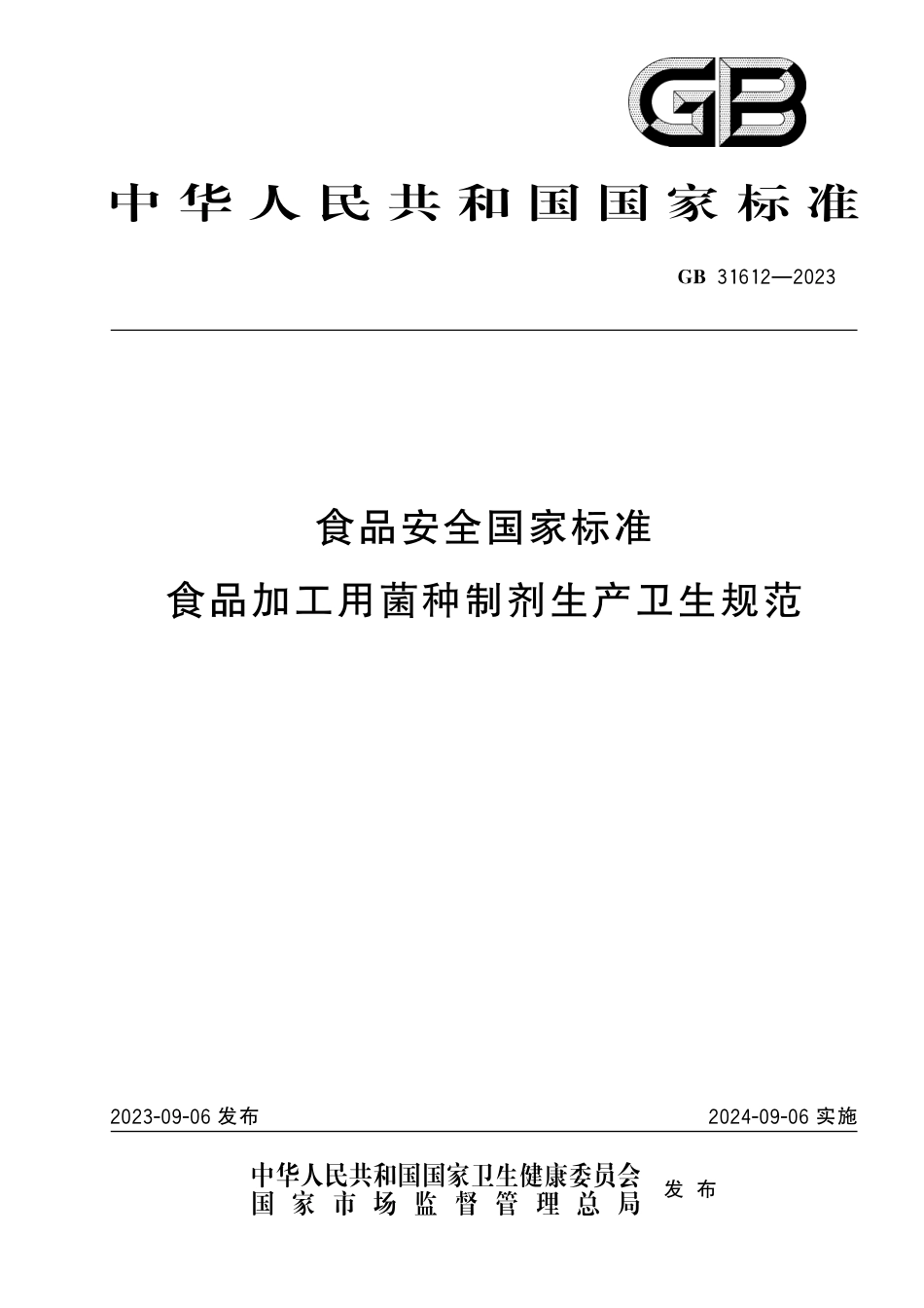 GB 31612-2023 食品安全国家标准 食品加工用菌种制剂生产卫生规范_第1页