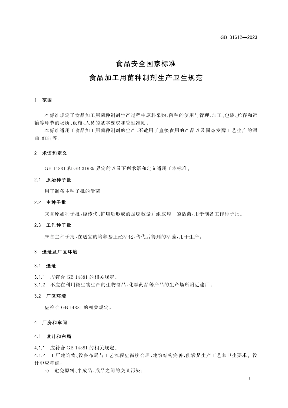 GB 31612-2023 食品安全国家标准 食品加工用菌种制剂生产卫生规范_第2页