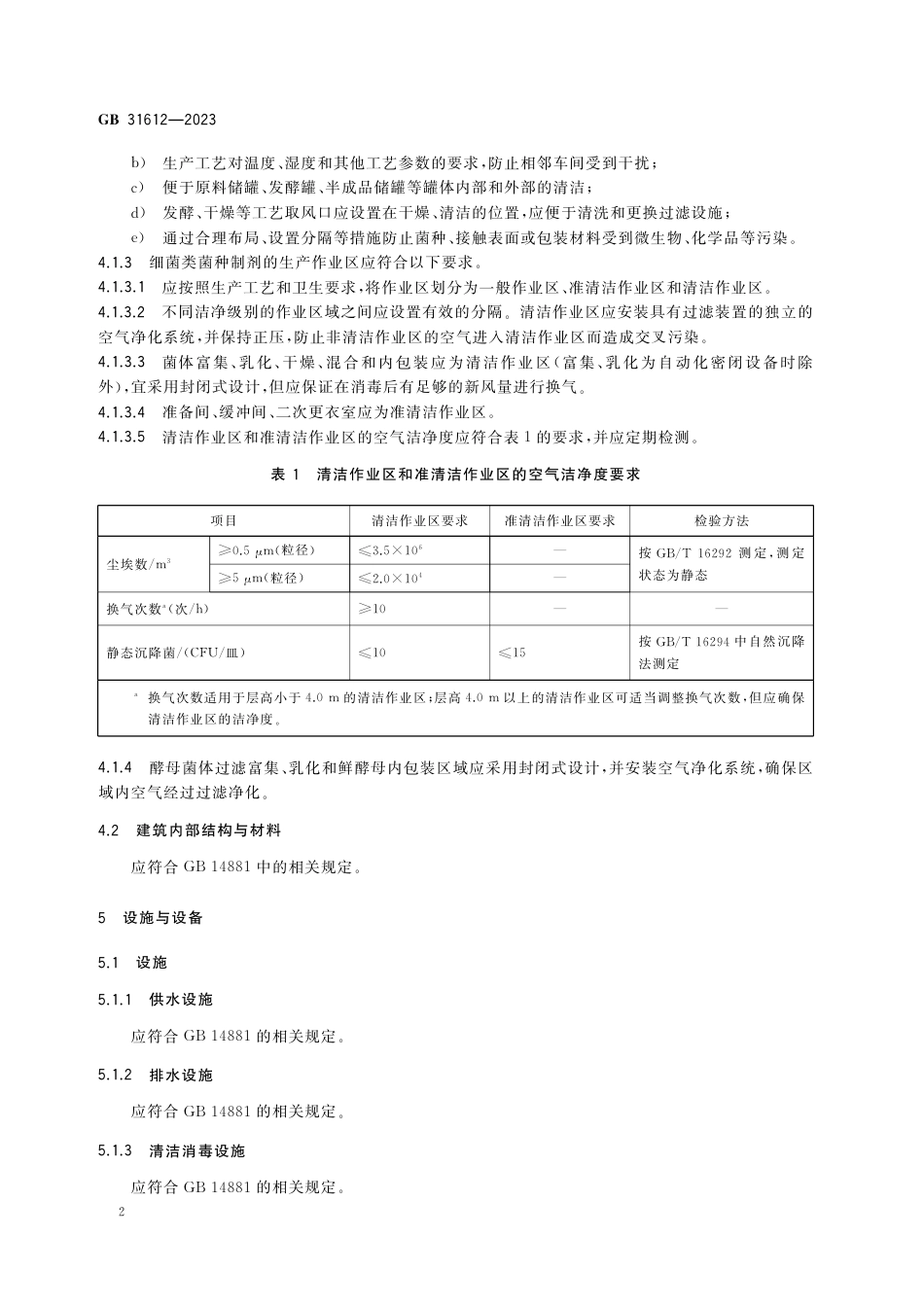 GB 31612-2023 食品安全国家标准 食品加工用菌种制剂生产卫生规范_第3页