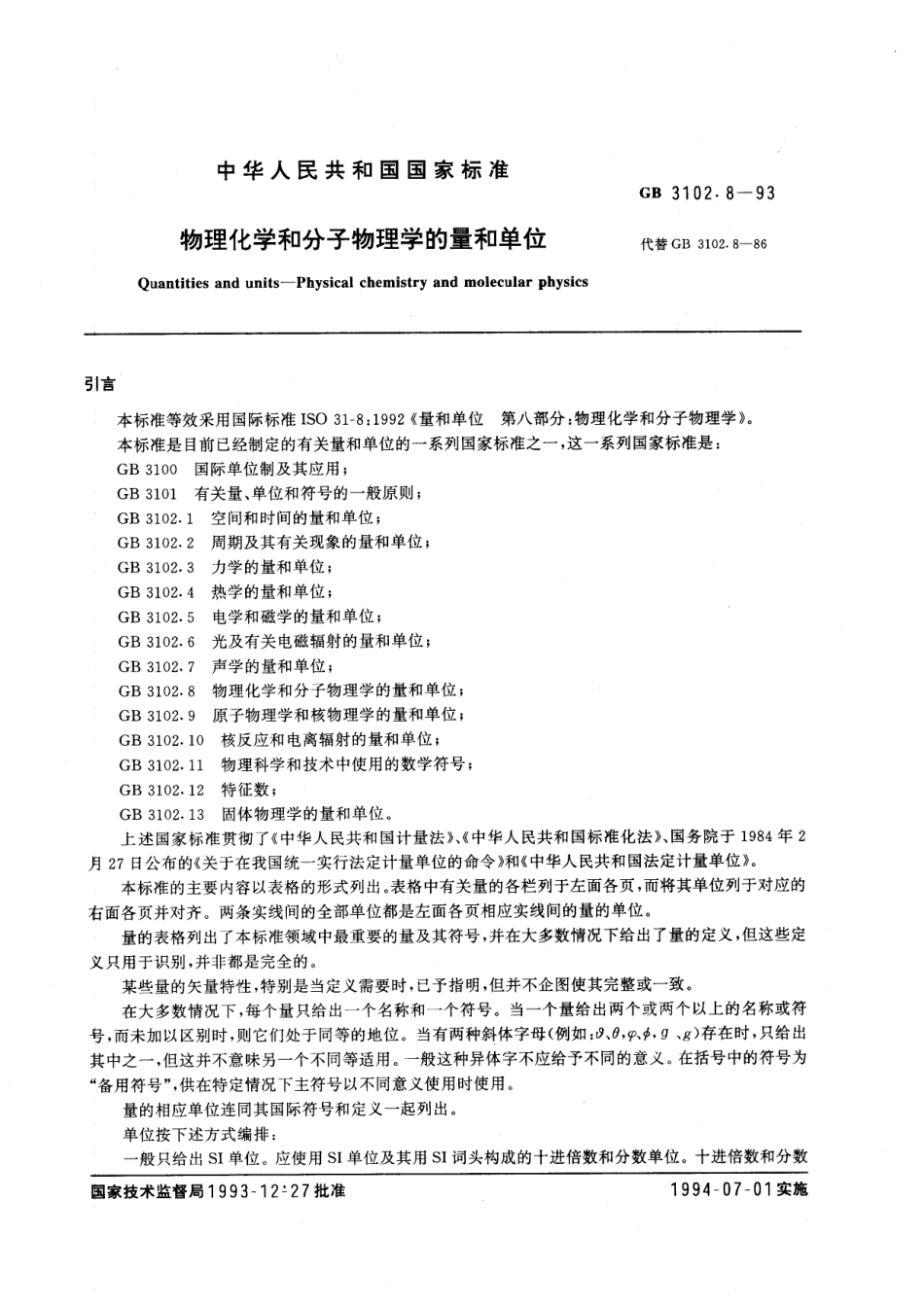 GB_T 3102.8-1993 物理化学和分子物理学的量和单位_第1页