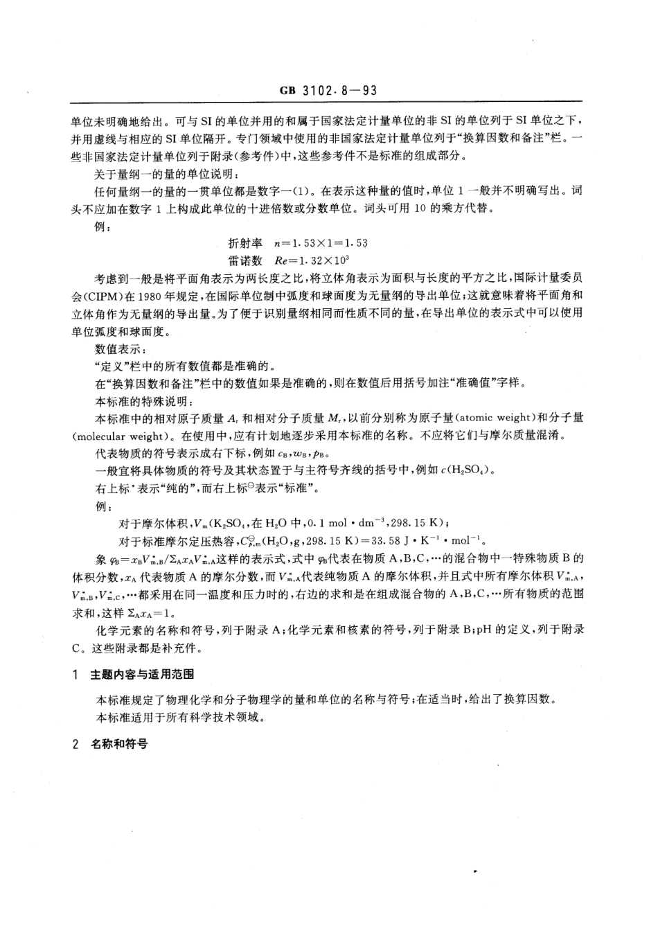 GB_T 3102.8-1993 物理化学和分子物理学的量和单位_第2页