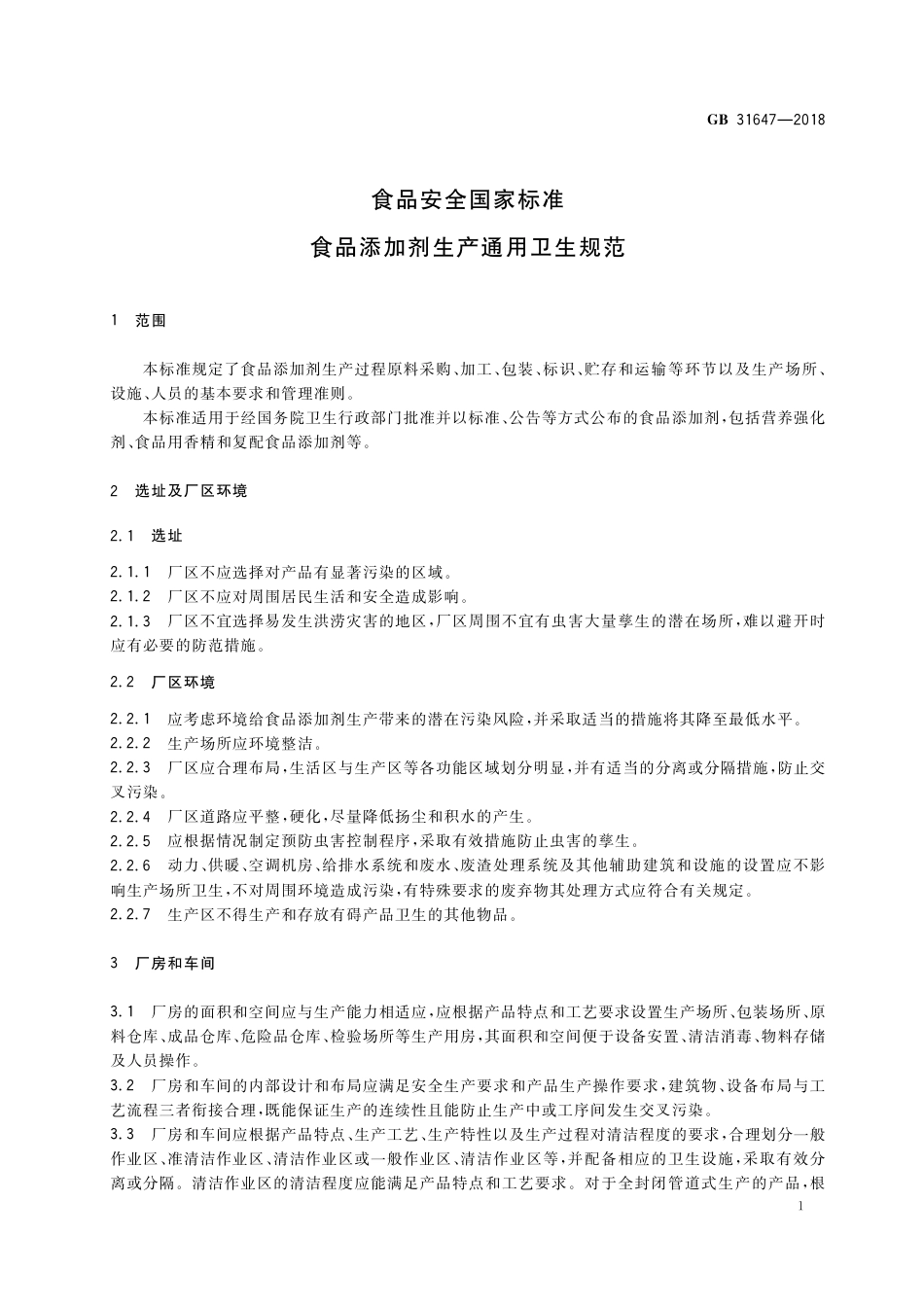 GB 31647-2018 食品安全国家标准 食品添加剂生产通用卫生规范_第2页