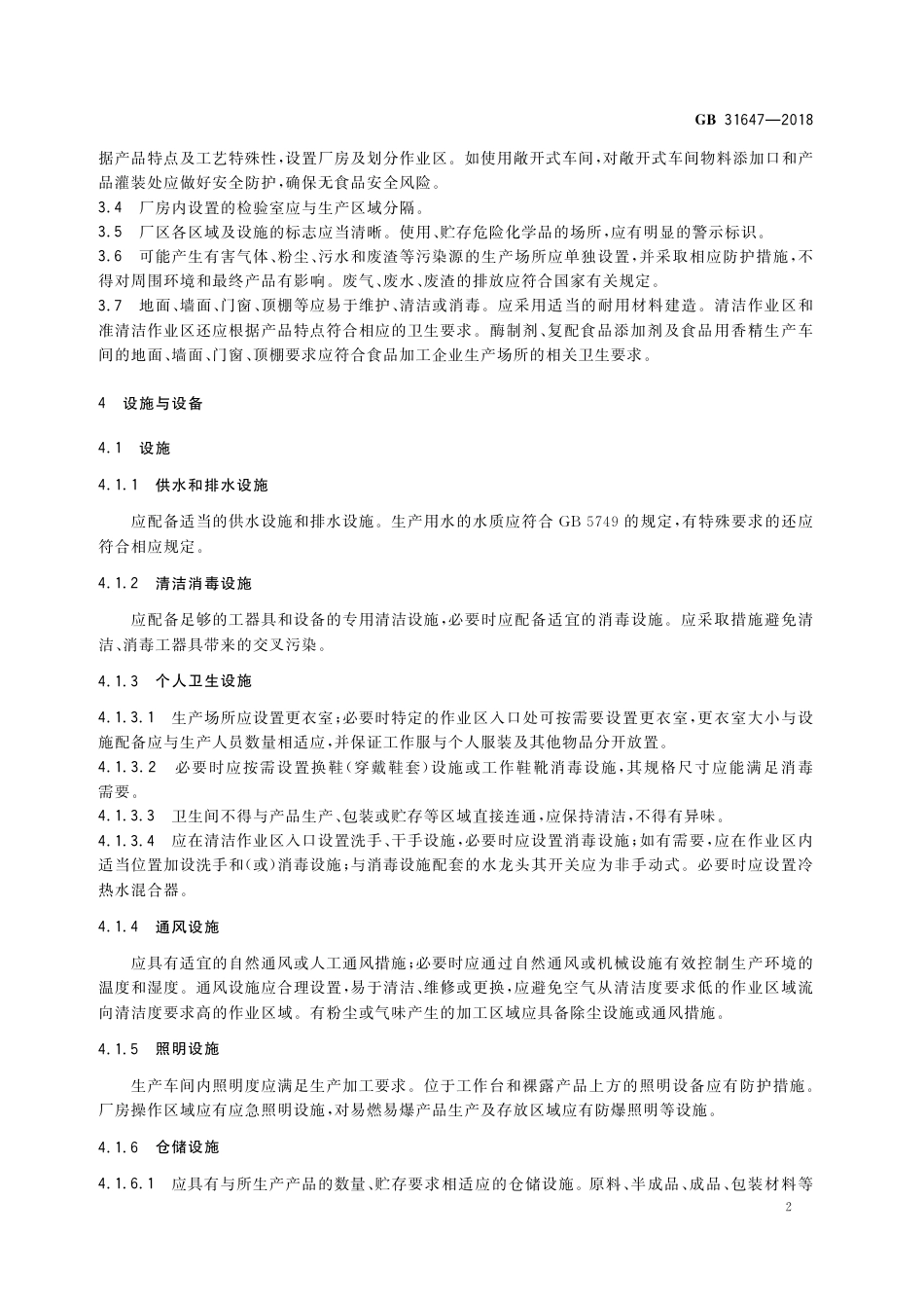 GB 31647-2018 食品安全国家标准 食品添加剂生产通用卫生规范_第3页