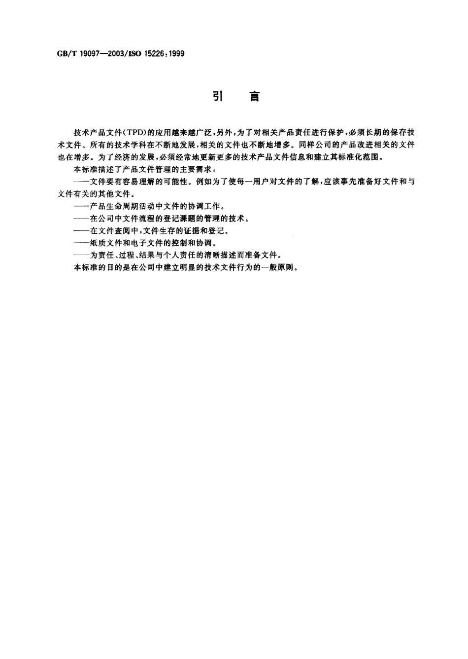 GB_T 19097-2003 技术产品文件 生命周期模型及文档分配_第3页