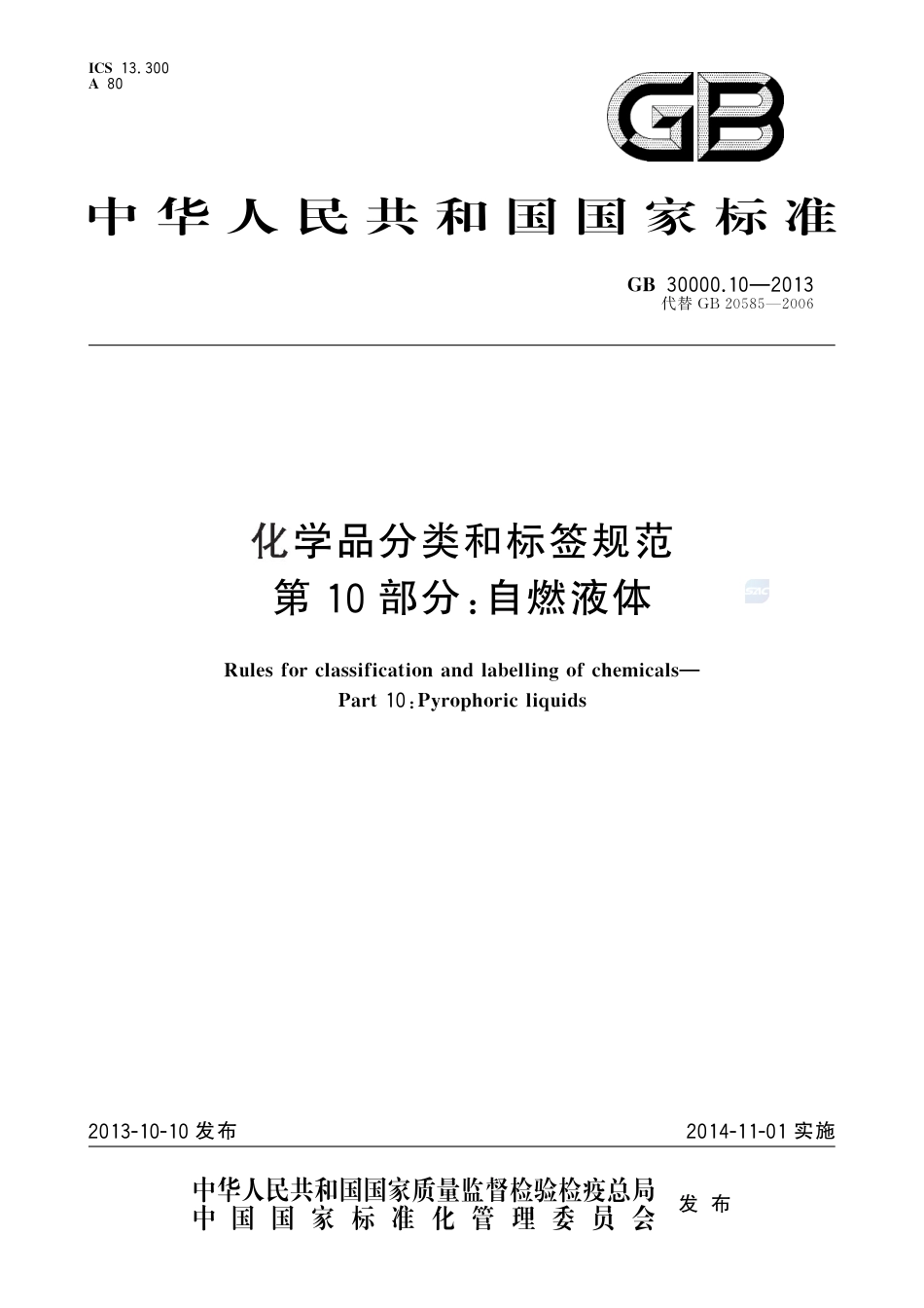 GB 30000.10-2013 化学品分类和标签规范 第10部分：自燃液体_第1页