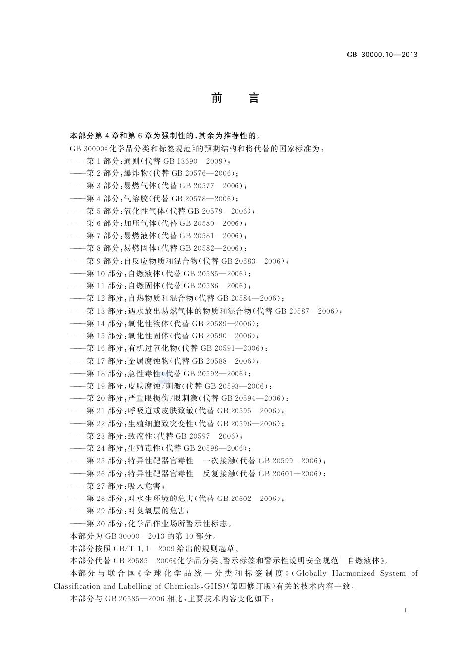GB 30000.10-2013 化学品分类和标签规范 第10部分：自燃液体_第2页