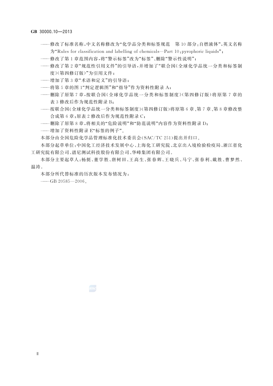 GB 30000.10-2013 化学品分类和标签规范 第10部分：自燃液体_第3页