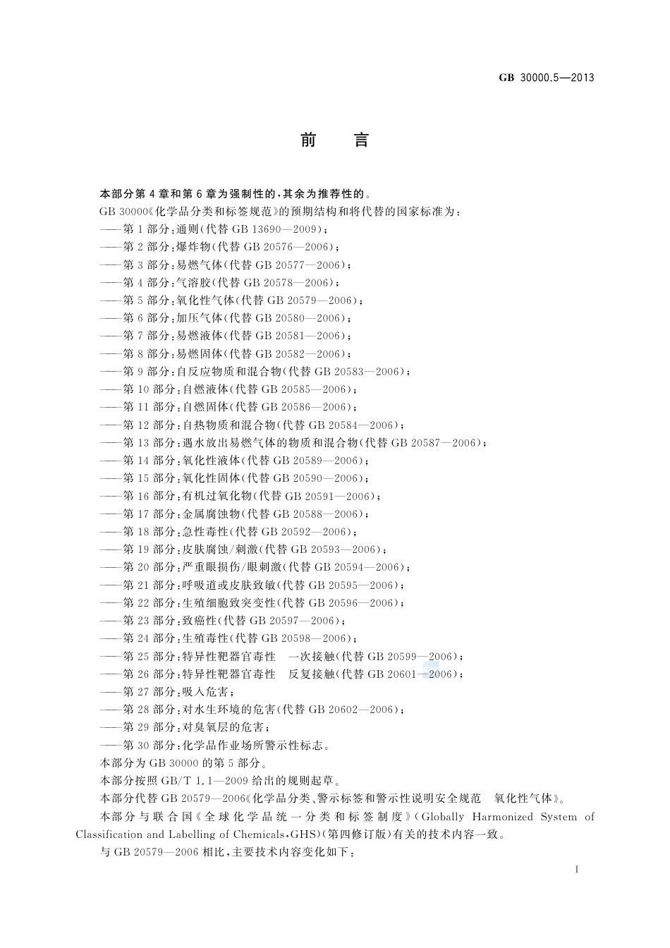GB 30000.5-2013 化学品分类和标签规范 第5部分：氧化性气体_第2页
