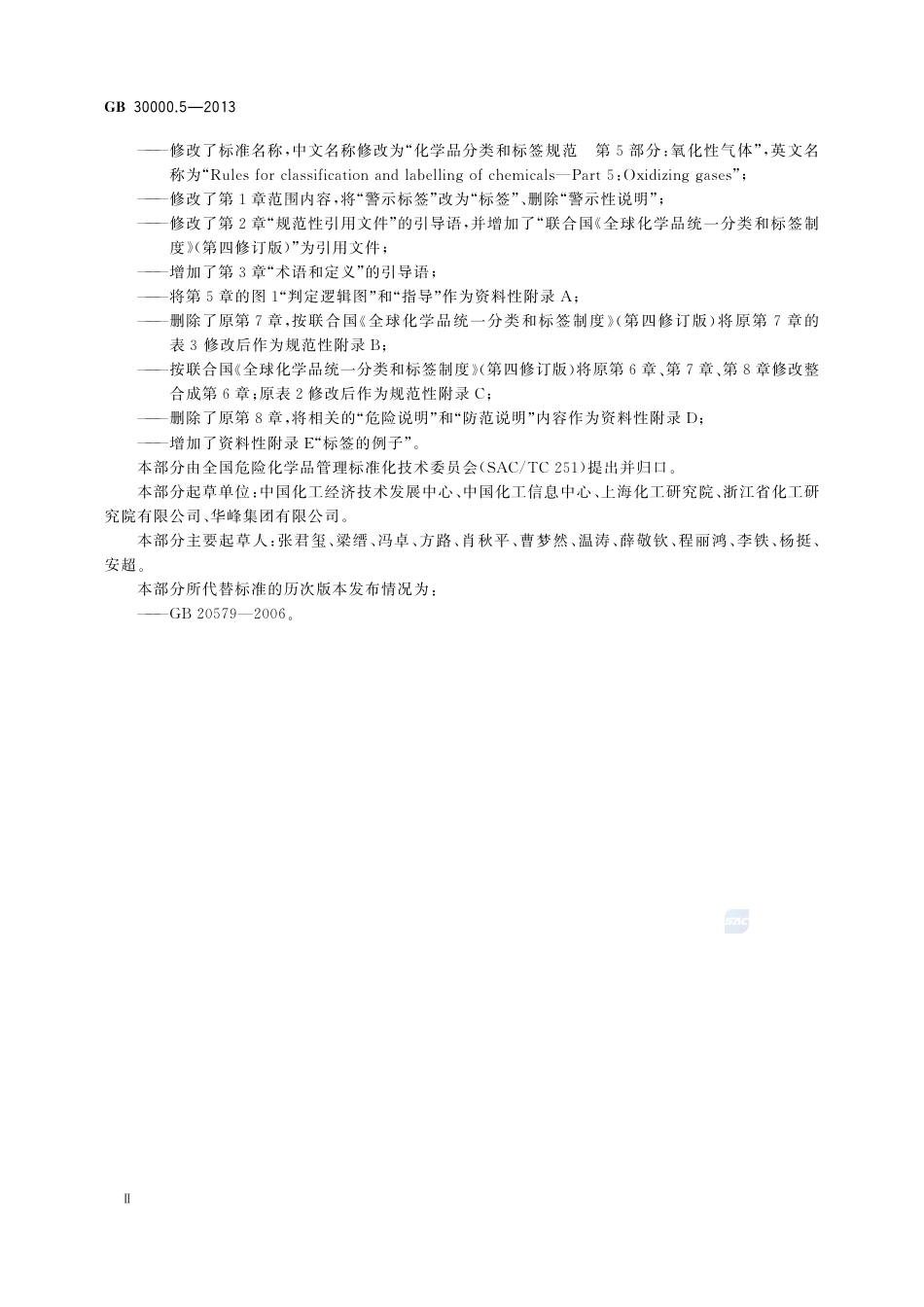 GB 30000.5-2013 化学品分类和标签规范 第5部分：氧化性气体_第3页