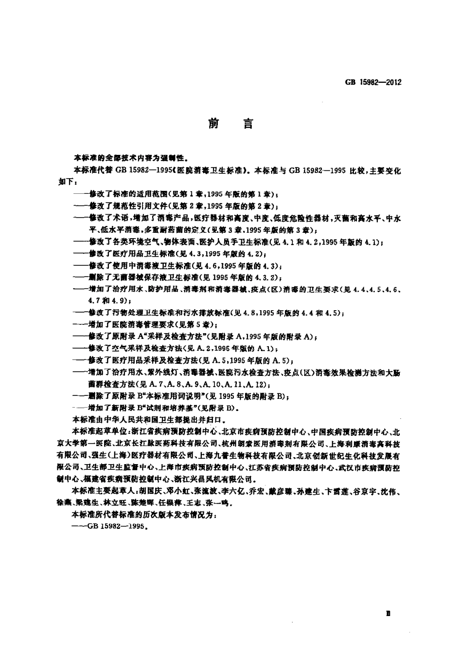 GB 15982-2012 医院消毒卫生标准_第3页