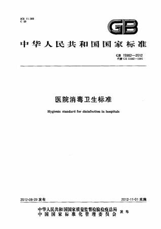 GB 15982-2012 医院消毒卫生标准