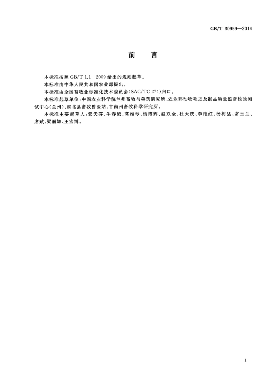 GB_T 30959-2014 河西绒山羊_第2页