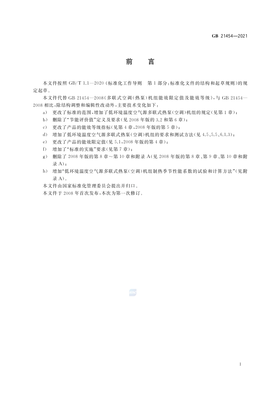 GB+21454-2021多联式空调（热泵）机组能效限定值及能效等级_第2页
