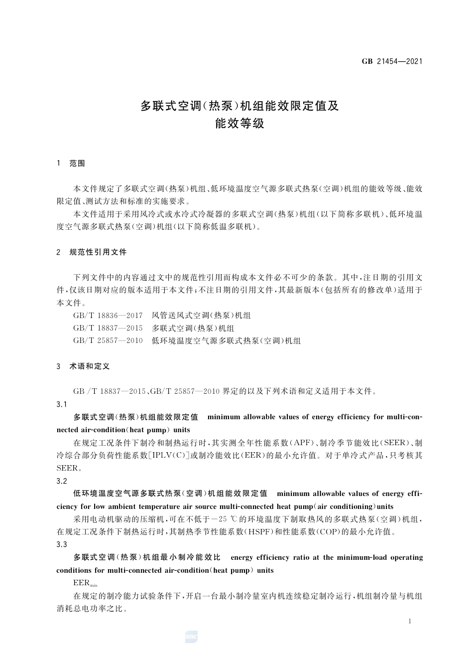 GB+21454-2021多联式空调（热泵）机组能效限定值及能效等级_第3页
