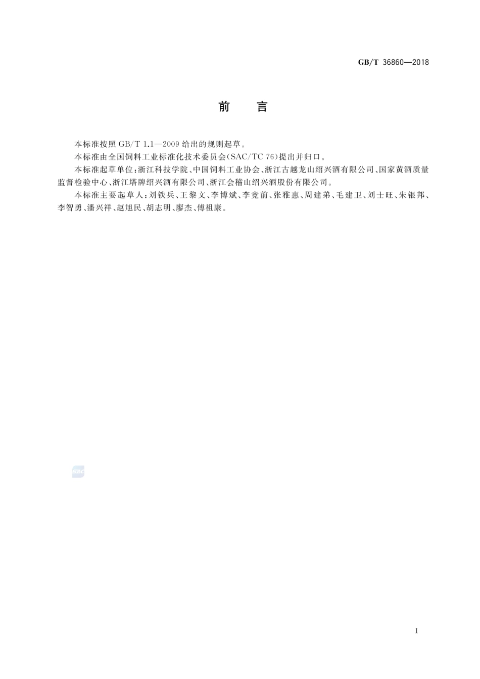 GB_T 36860-2018 饲料原料 干黄酒糟_第2页