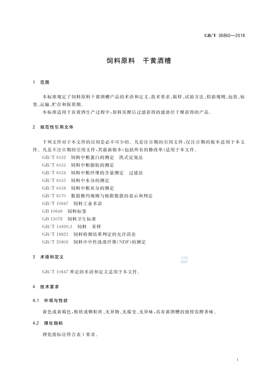 GB_T 36860-2018 饲料原料 干黄酒糟_第3页