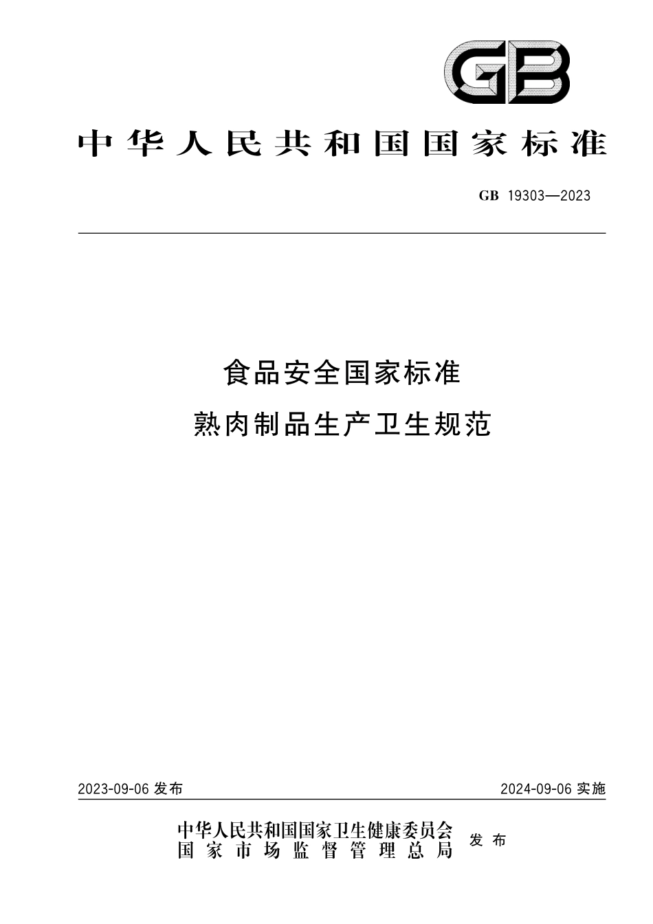 GB 19303-2023 食品安全国家标准 熟肉制品生产卫生规范_第1页
