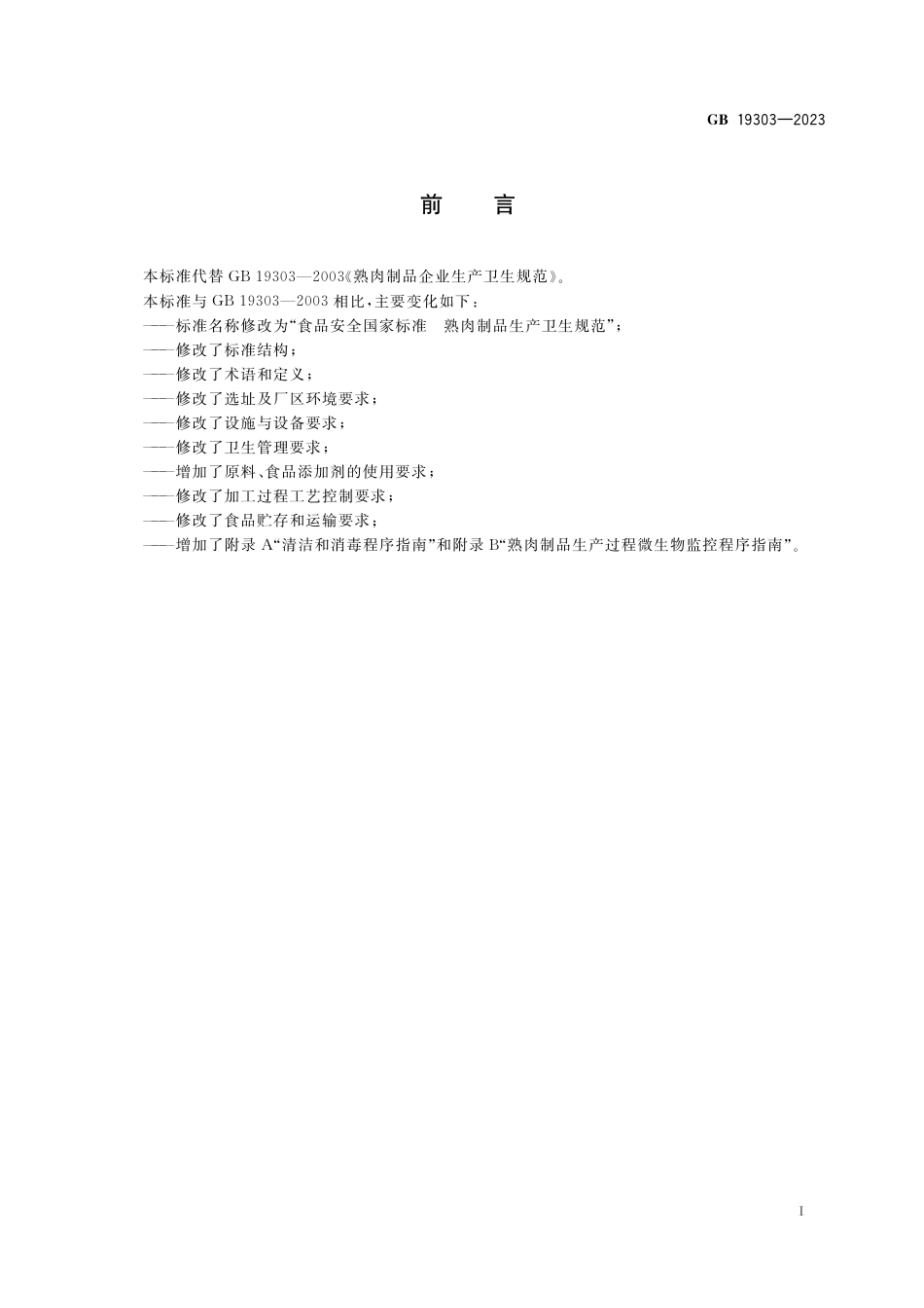 GB 19303-2023 食品安全国家标准 熟肉制品生产卫生规范_第2页