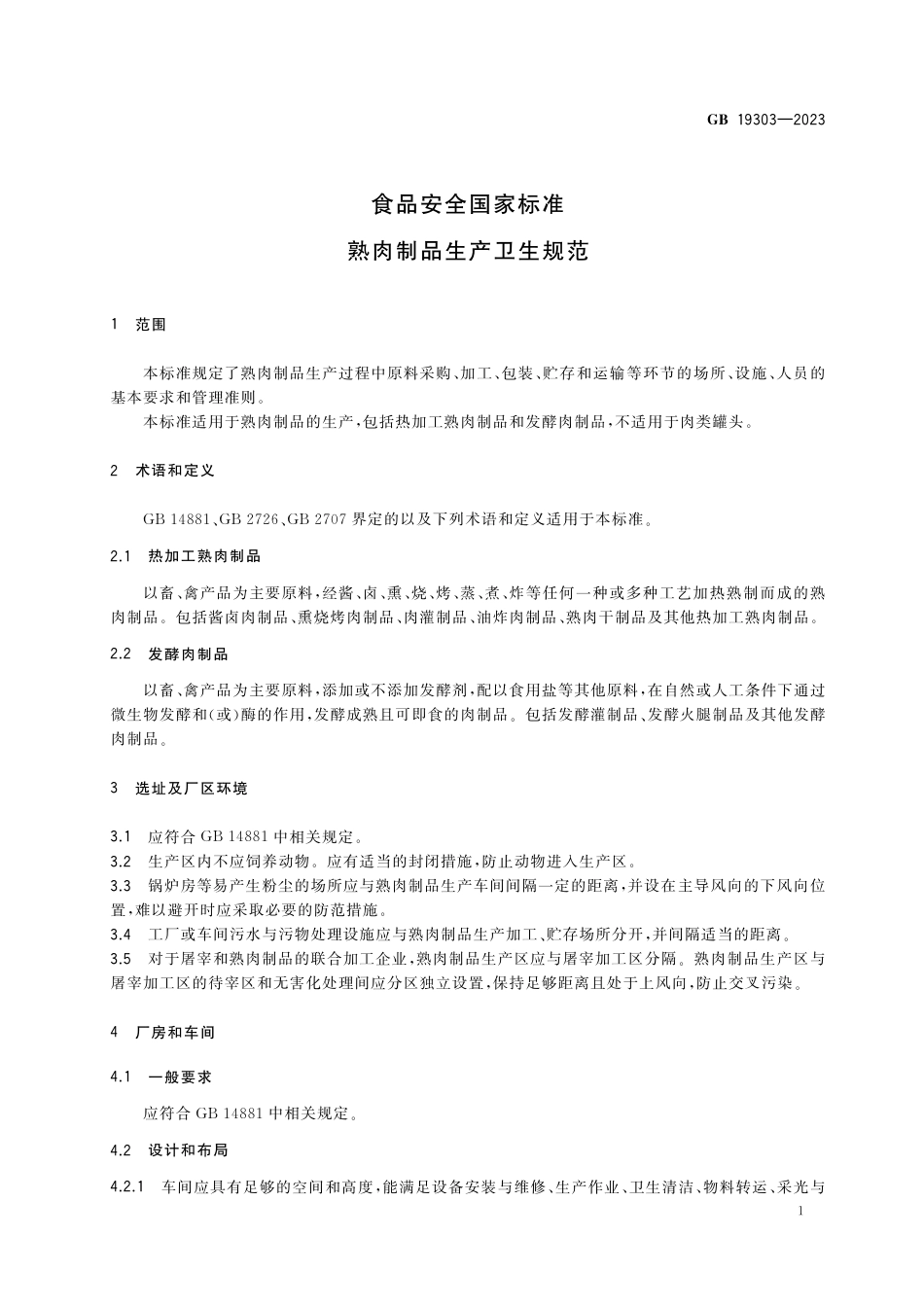 GB 19303-2023 食品安全国家标准 熟肉制品生产卫生规范_第3页