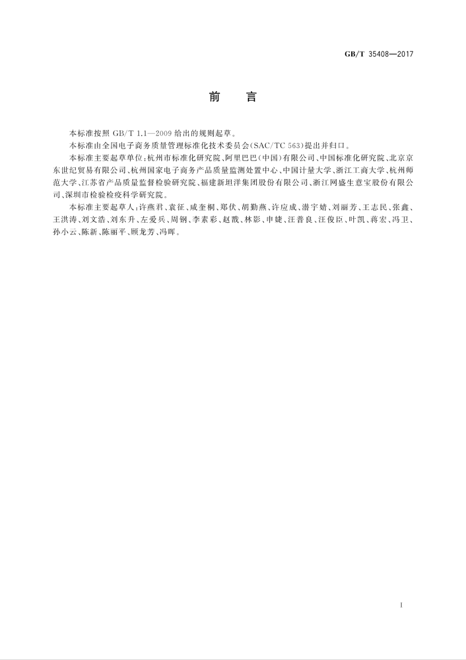 GB_T 35408-2017 电子商务质量管理 术语_第3页