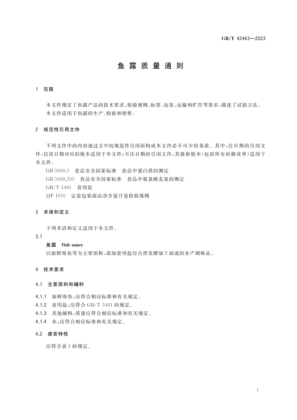 GB_T 42463-2023 鱼露质量通则_第3页