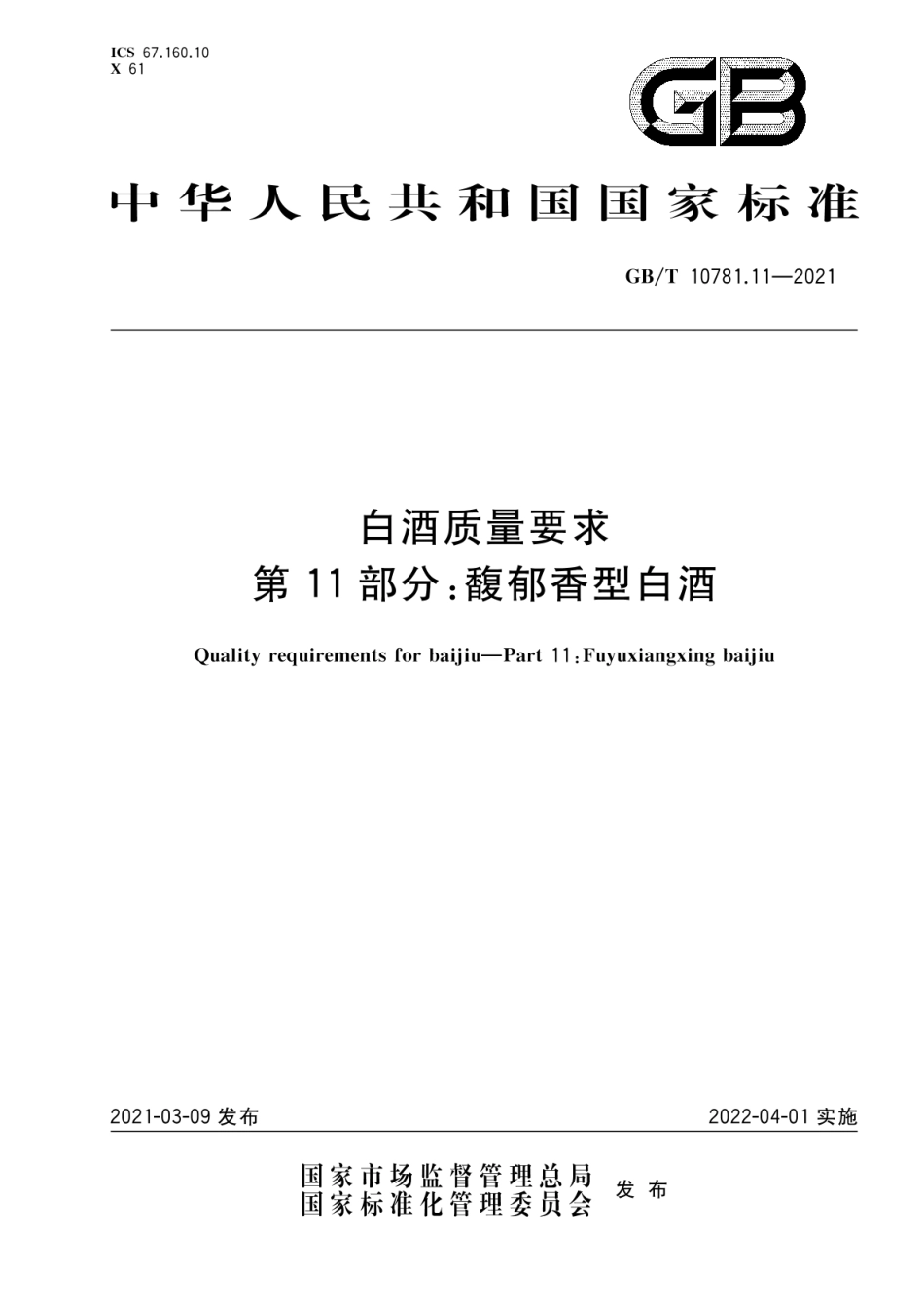 GB_T 10781.11-2021 白酒质量要求 第11部分：馥郁香型白酒_第1页