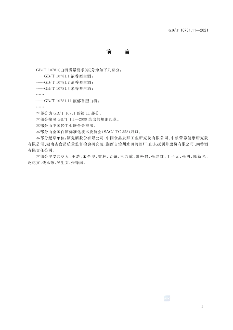 GB_T 10781.11-2021 白酒质量要求 第11部分：馥郁香型白酒_第2页