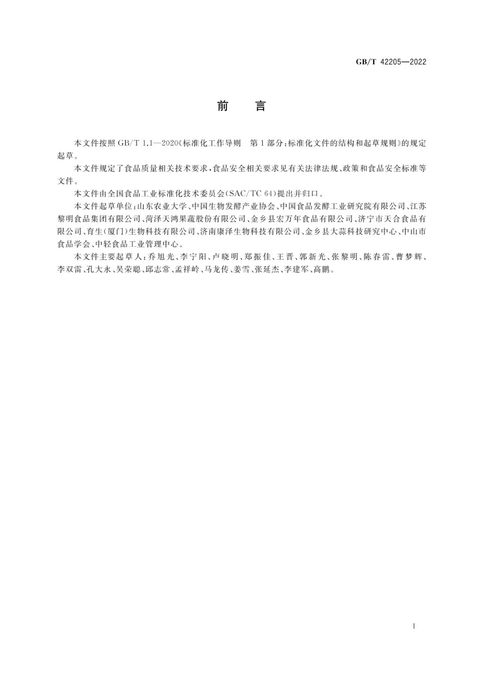 GB_T 42205-2022 黑蒜质量通则_第2页