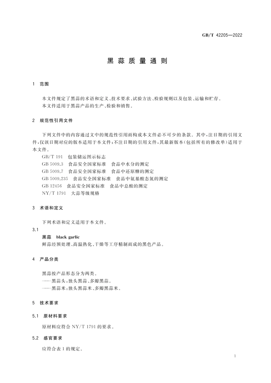 GB_T 42205-2022 黑蒜质量通则_第3页