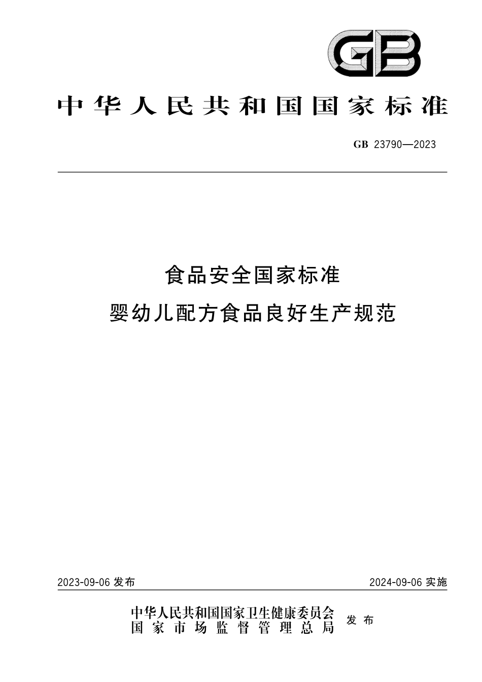 GB 23790-2023 食品安全国家标准 婴幼儿配方食品良好生产规范_第1页