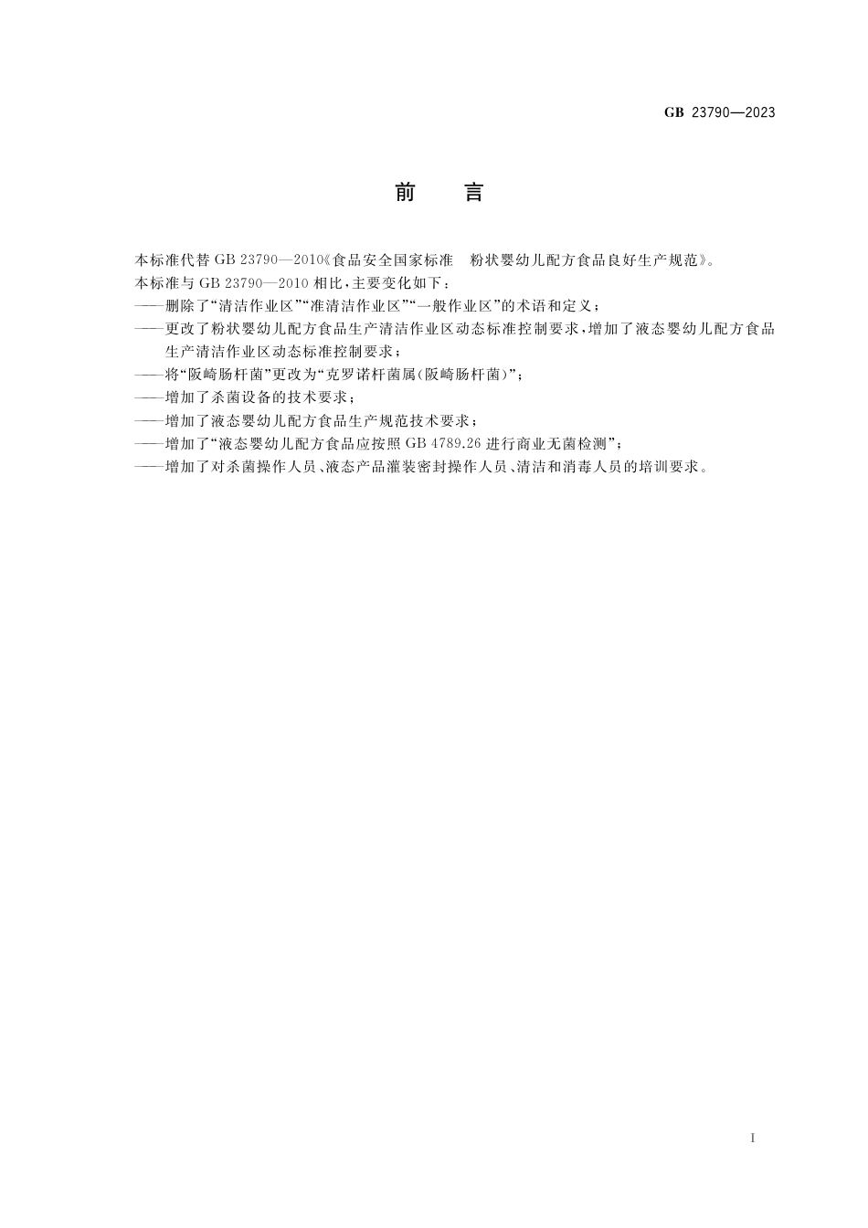 GB 23790-2023 食品安全国家标准 婴幼儿配方食品良好生产规范_第2页