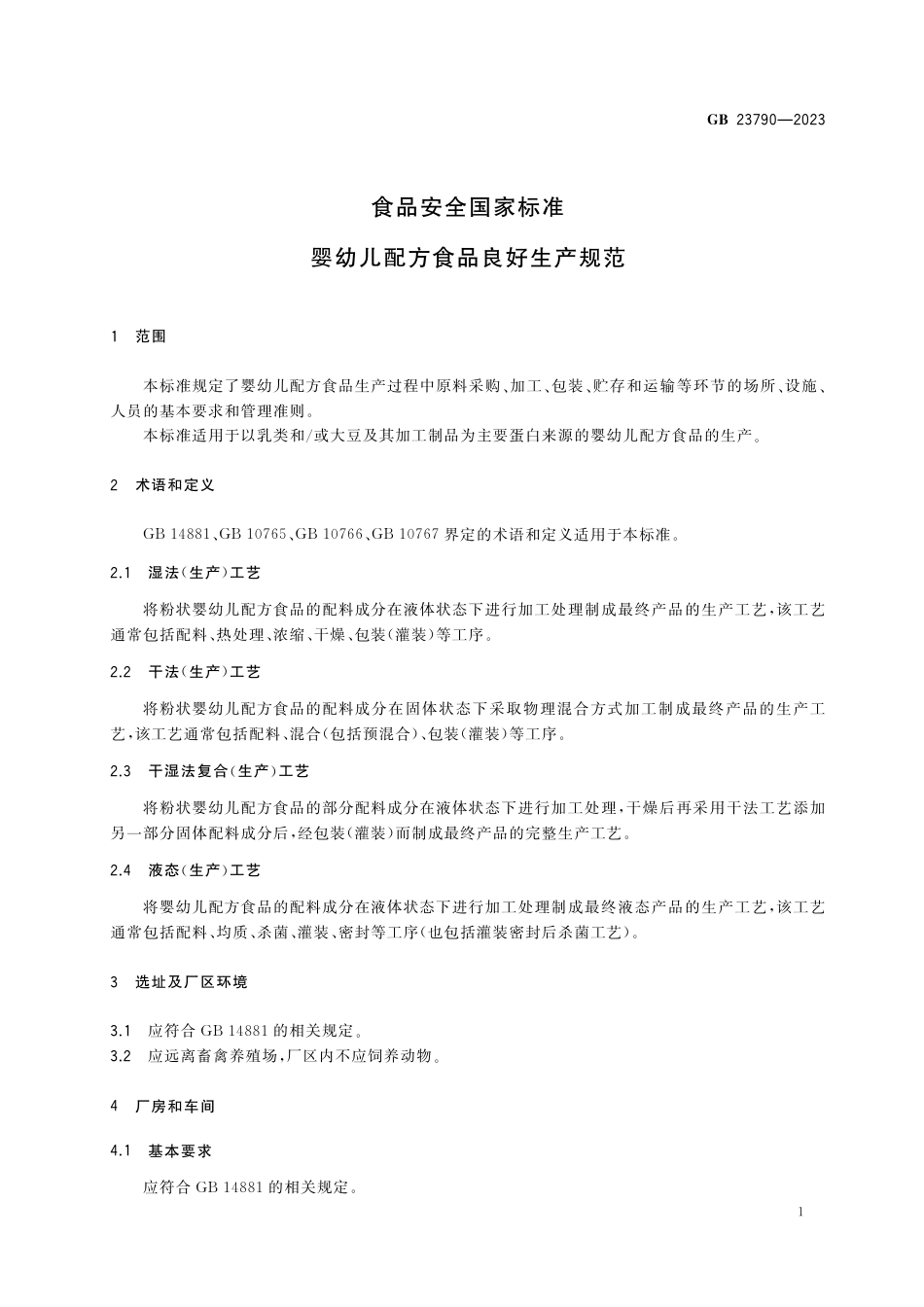 GB 23790-2023 食品安全国家标准 婴幼儿配方食品良好生产规范_第3页