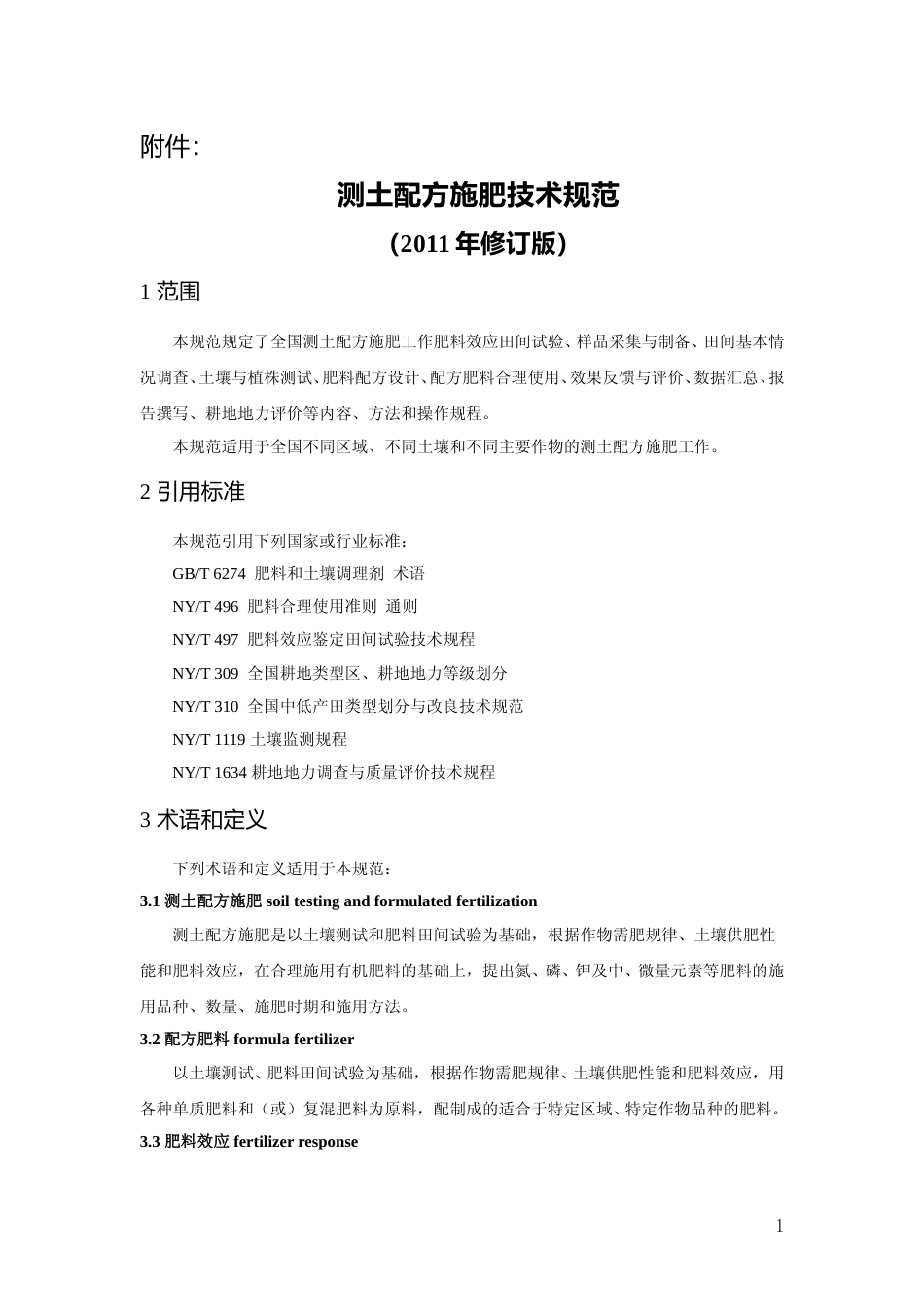 测土配方施肥技术规范（2011修订版）_第1页