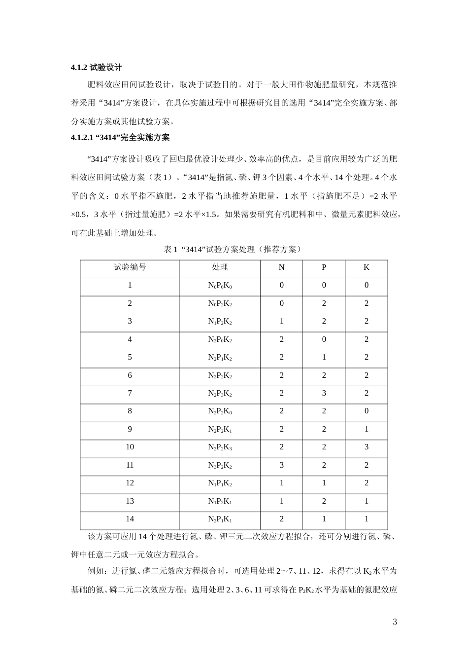 测土配方施肥技术规范（2011修订版）_第3页