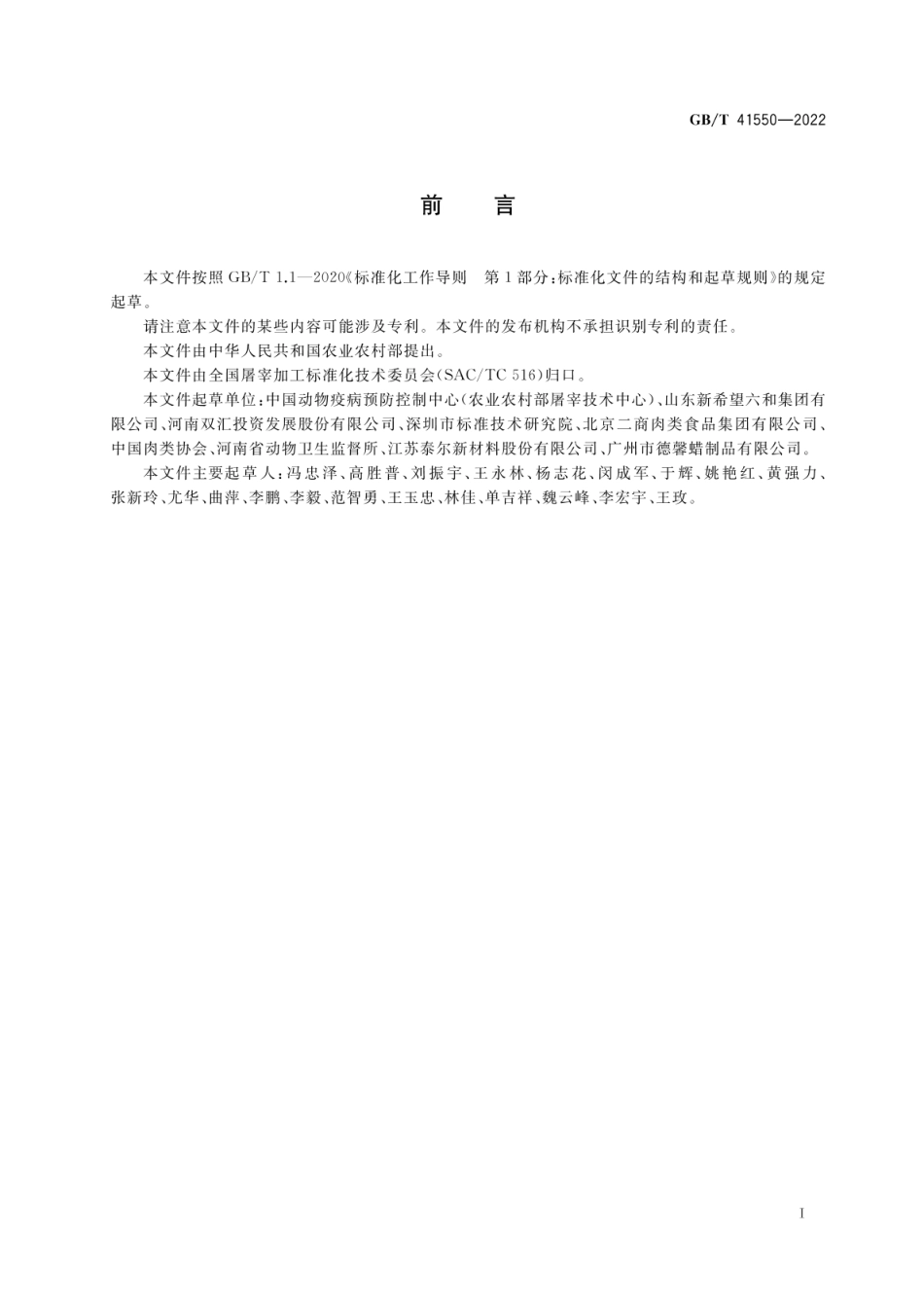 GB_T 41550-2022 畜禽屠宰用脱毛剂使用规范_第2页