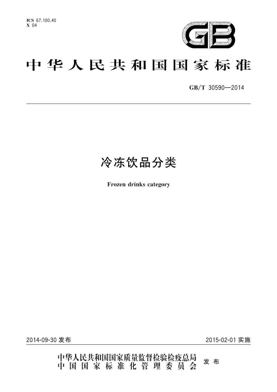 GB_T 30590-2014 冷冻饮品分类_第1页