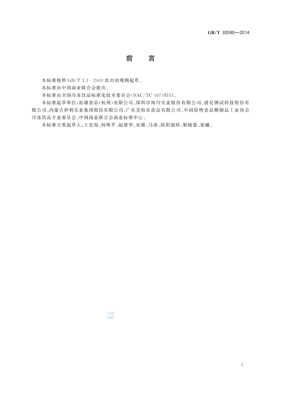 GB_T 30590-2014 冷冻饮品分类_第2页