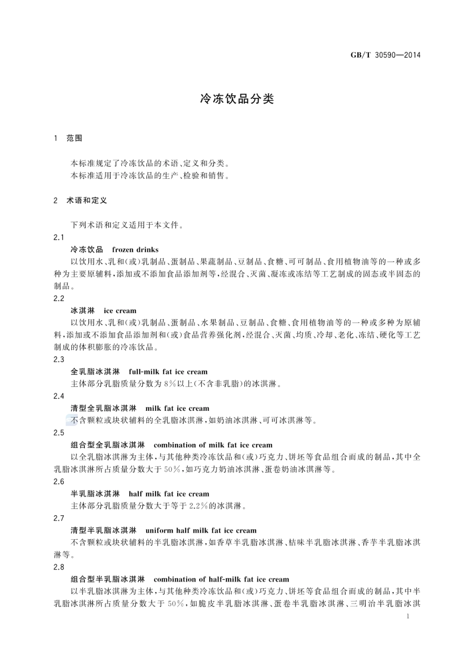 GB_T 30590-2014 冷冻饮品分类_第3页