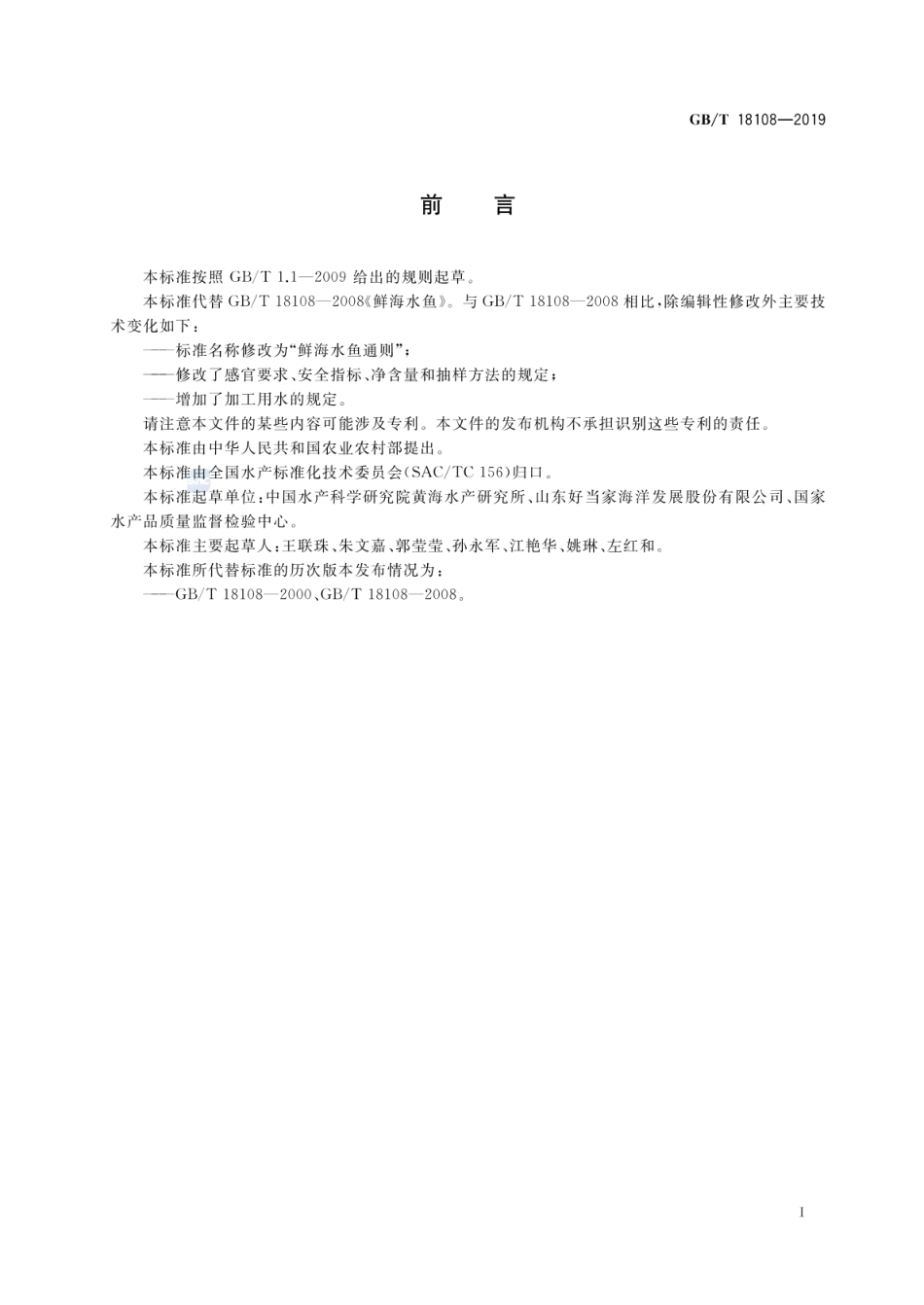 GB_T 18108-2019 鲜海水鱼通则_第2页